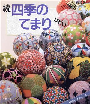 続 四季のてまりかがり てまりシリーズ