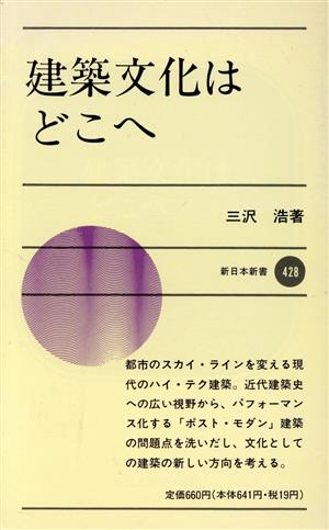 建築文化はどこへ 新日本新書428