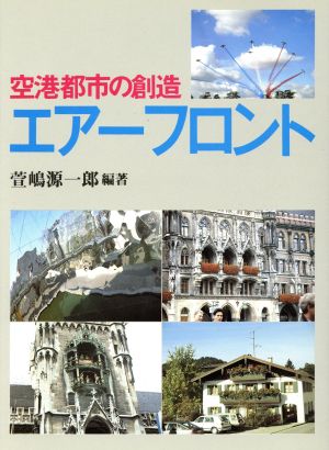 エアーフロント 空港都市の創造