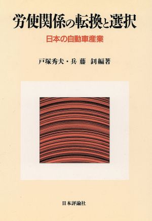 労使関係の転換と選択 日本の自動車産業