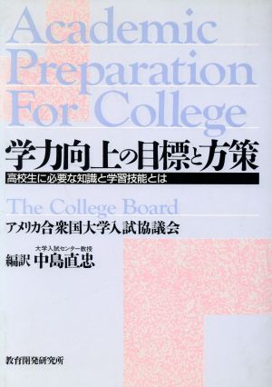 学力向上の目標と方策 高校生に必要な知識と学習技能とは