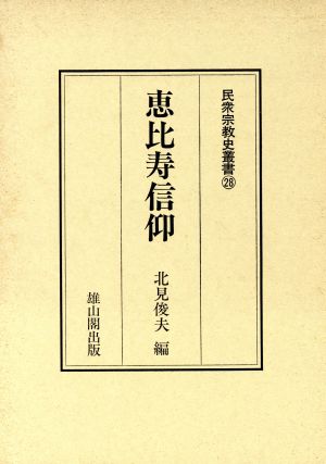 恵比寿信仰 民衆宗教史叢書第28巻