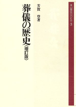 葬儀の歴史 雄山閣BOOKS3