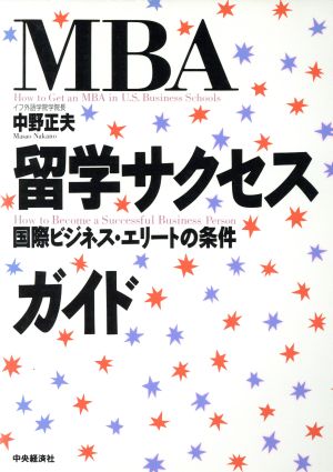 MBA留学サクセスガイド 国際ビジネス・エリートの条件