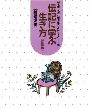 伝記に学ぶ生き方(西洋編) 名言・名作に学ぶ生き方シリーズ10