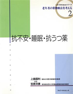 抗不安・睡眠・抗うつ薬 LS Dialogueシリーズ2老年者の薬物療法を考える