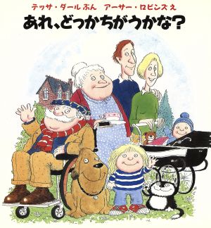 あれ、どっかちがうかな？ 児童図書館・絵本の部屋