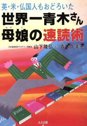 世界一青木さん母娘の速読術 英・米・仏国人もおどろいた