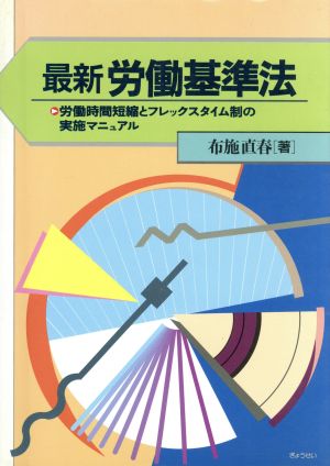 最新 労働基準法 労働時間短縮とフレックスタイム制の実施マニュアル