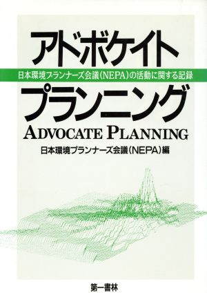 アドボケイトプランニング日本環境プランナーズ会議の活動に関する記録