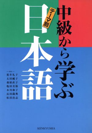 テーマ別 中級から学ぶ日本語