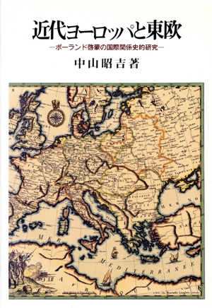 近代ヨーロッパと東欧 ポーランド啓蒙の国際関係史的研究