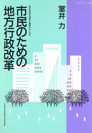 地方自治体の現状と展望をさぐる(3) 市民のための地方行政改革 東方ブックレット3