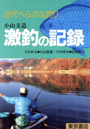 小山圭造 激釣の記録