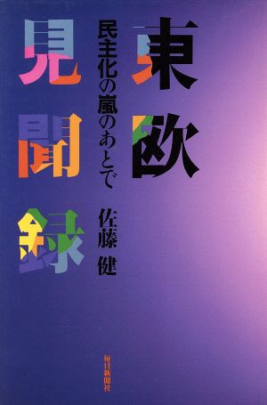 東欧見聞録 民主化の嵐のあとで