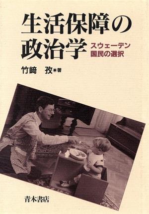 生活保障の政治学 スウェーデン国民の選択