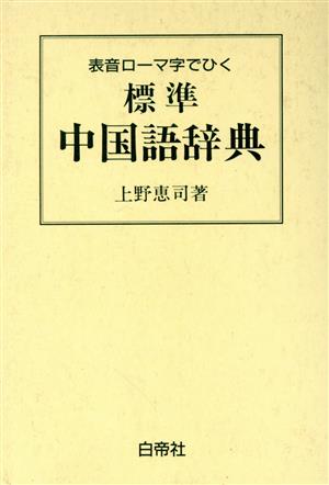 標準 中国語辞典 表音ローマ字でひく