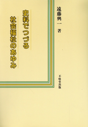 史料でつづる社会福祉のあゆみ