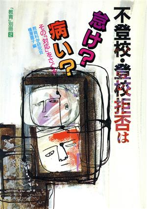 不登校・登校拒否は怠け？病い？ その「対応」をさぐる