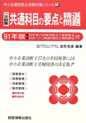 1次試験 共通科目の要点と精選問題('91年版) 中小企業診断士受験対策シリーズ1