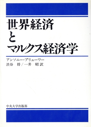 世界経済とマルクス経済学