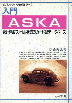入門 ASKA表計算型ファイル構造のカード型データベースビジネスソフト教育出版シリーズ