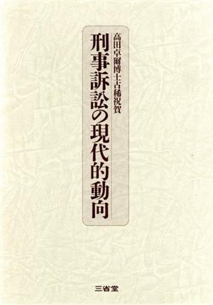 刑事訴訟の現代的動向高田卓爾博士古稀祝賀