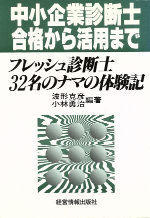 中小企業診断士・合格から活用まで