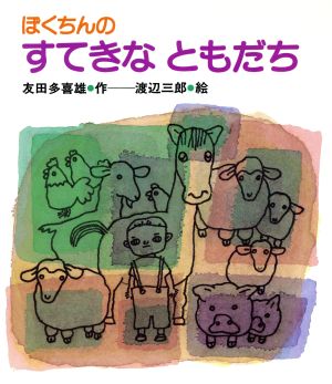 ぼくちんのすてきなともだち まほうの風幼年どうわシリーズ4