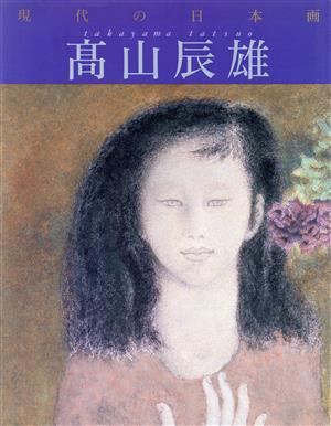 高山辰雄 現代の日本画9