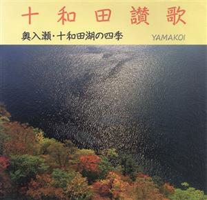 十和田讃歌 奥入瀬・十和田湖の四季