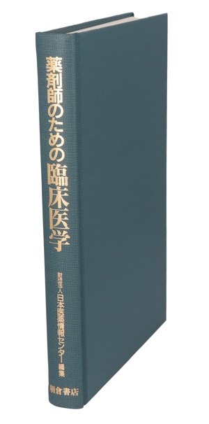 薬剤師のための臨床医学