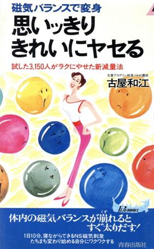 思いッきりきれいにヤセる 磁気バランスで変身 試した3150人がラクにやせた新減量法 青春新書PLAY BOOKSP-555