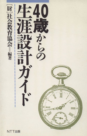 40歳からの生涯設計ガイド