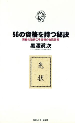 56の資格を持つ秘訣 資格の取得こそ究極の自己啓発 JOHOビジネス