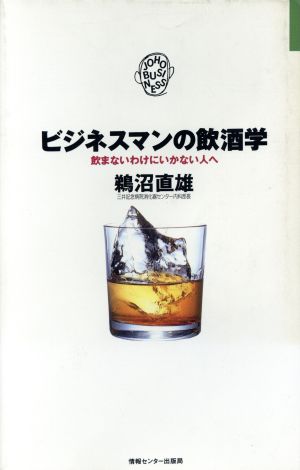 ビジネスマンの飲酒学 飲まないわけにはいかない人へ JOHOビジネス