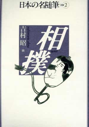 相撲日本の名随筆別巻2