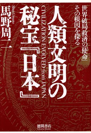 人類文明の秘宝「日本」 世紀破局救済の「使命」その根因を探る