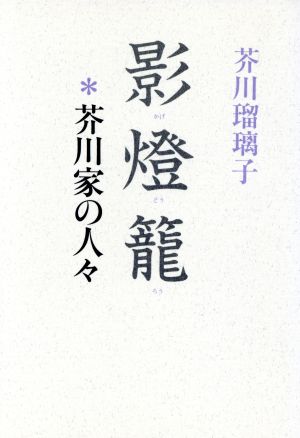 影燈篭 芥川家の人々