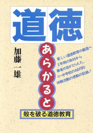 道徳・あらかると 殻を破る道徳教育