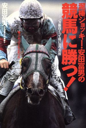 泥棒ジョッキー・安田富男の競馬に勝つ！