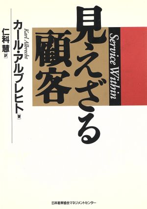 見えざる顧客