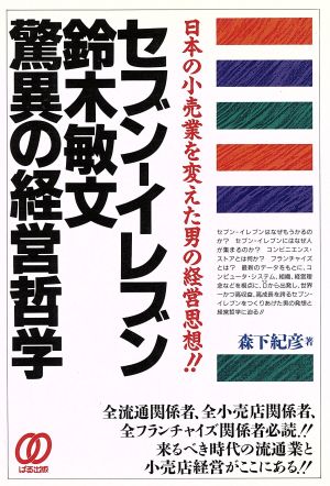 セブン-イレブン鈴木敏文 驚異の経営哲学 日本の小売業を変えた男の経営思想!!