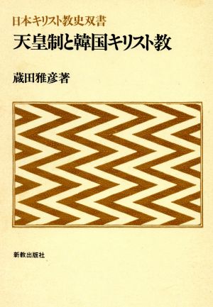 天皇制と韓国キリスト教 日本キリスト教史双書