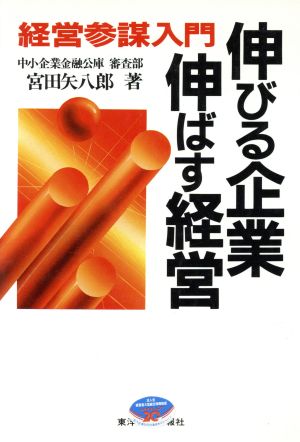 伸びる企業・伸ばす経営