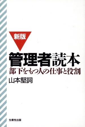 新版 管理者読本 部下をもつ人の仕事と役割