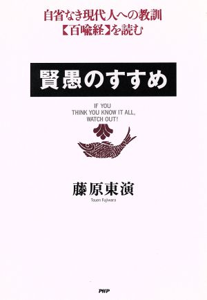 賢愚のすすめ 自省なき現代人への教訓・『百喩経』を読む