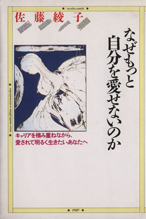 なぜもっと自分を愛せないのか キャリアを積み重ねながら、愛されて明るく生きたいあなたへ