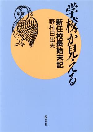 学校が見える 新任校長始末記