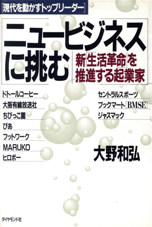 ニュービジネスに挑む 新「生活革命」を推進する起業家 現代を動かすトップリーダー